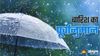 Punjab Weather: पंजाब में आज से बदलेगा मौसम: गरज-चमक के साथ होगी बारिश, चलेंगी धूल भरी हवाएं; 19 मार्च तक येलो अलर्ट