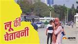 Punjab Weather: पंजाब में मौसम के तेवर हुए तल्ख, दो जिलों का तापमान 42 डिग्री के पार; आज से लू चलने की संभावना
