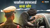 पंजाब में बर्खास्त एएसआई बन गया 'कार लुटेरा', नौकरी जाने के बाद बनाया गैंग; पिता रह चुके हैं डीएसपी