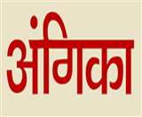 अंगिका महोत्‍सव 2020 : कार्यक्रम की रूपरेखा तय, जानिए... समारोह में कौन-कौन आएंगे अतिथि Bhagalpur News