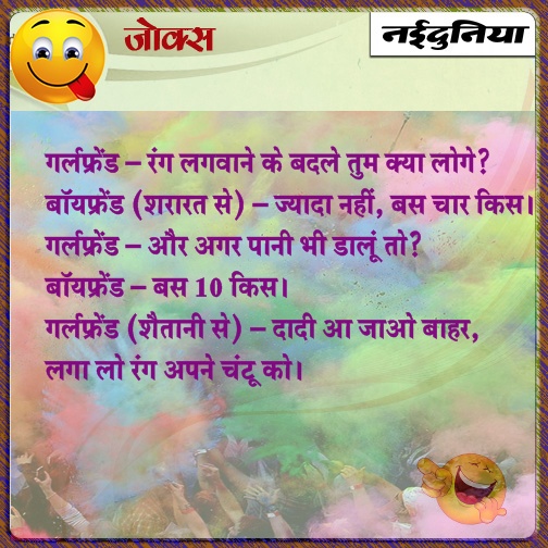 hindi jokes holi with boyfriend