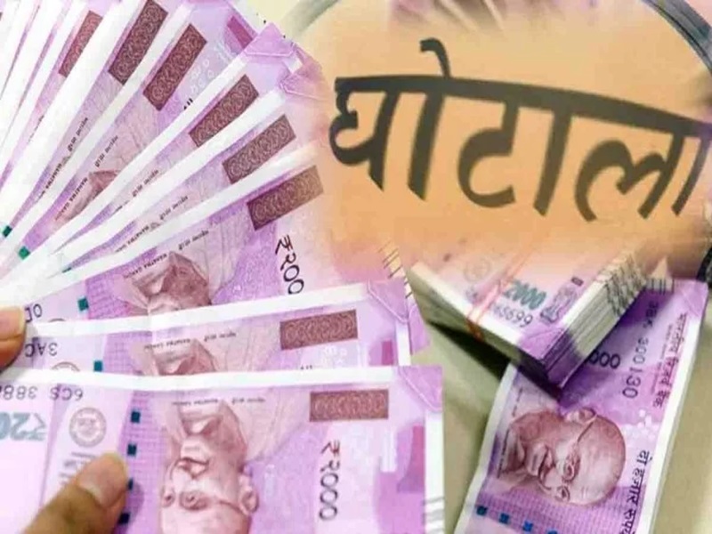 Investment Scam : 118 करोड़ के निवेश घोटाले के बाद नहीं चेता बैंक, फिर 10 करोड़ रुपए किए निवेश
