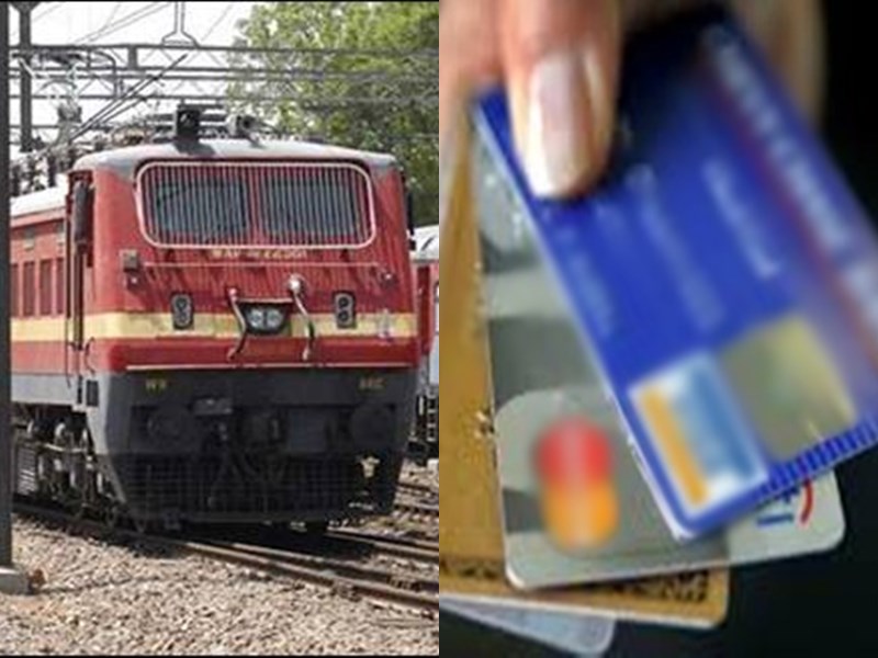 Online Reservation : पहले ऑनलाइन टिकट रद्द करते ही रिफंड सीधे खाते में आता था, अब करना होगा ये काम