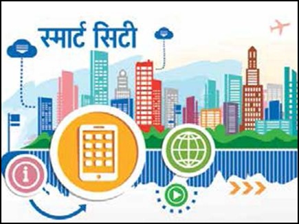 Image result for स्मार्ट सिटी योजना