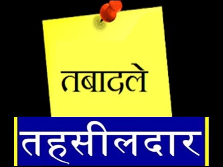 à¤à¥à¤ªà¤¾à¤² : 112 तहसà¥à¤²à¤¦à¤¾à¤°à¥à¤ à¤à¥ तबादलà¥